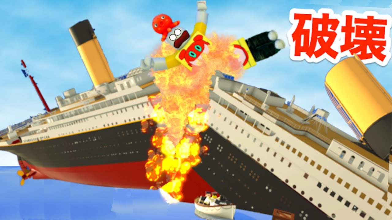 ロブロックスで沈没する巨大船『タイタニック』でサバイバル【 Roblox 】