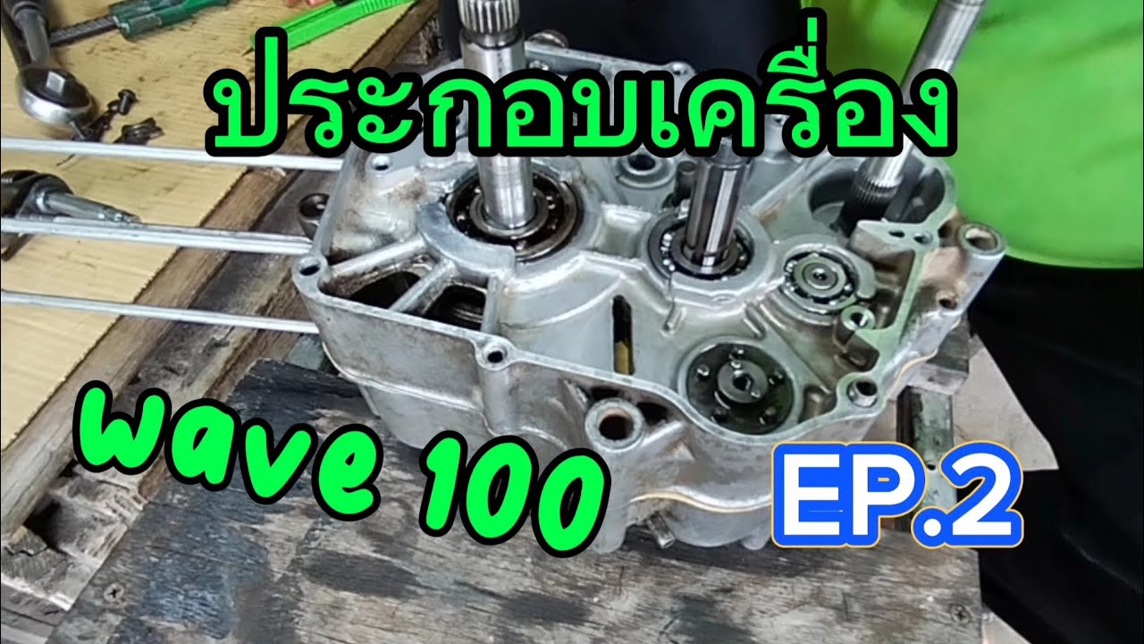 ประกอบเครื่องเวฟ 100 EP.2