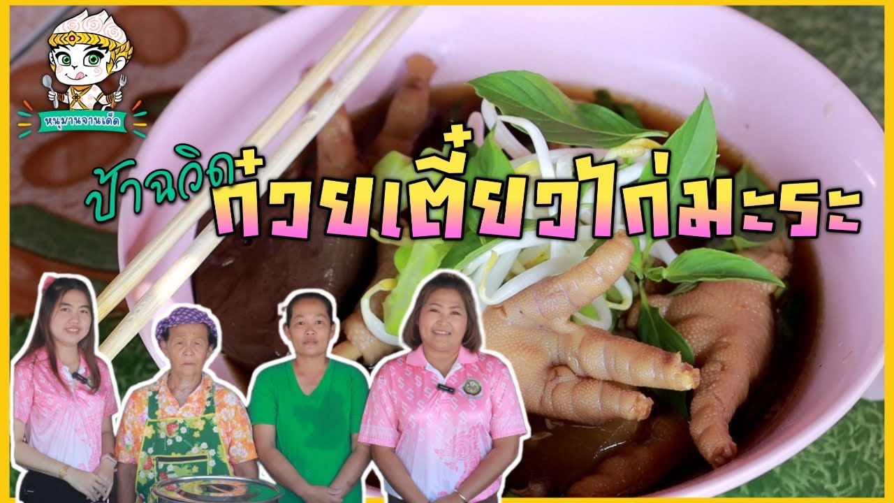 ป้าฉวิด ก๋วยเตี๋ยวไก่มะระ | หนุมานจานเด็ด
