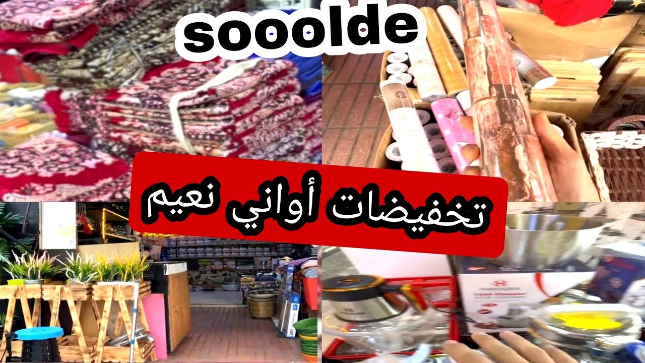 أواني نعيم 😍 هميزات وتخفيضات رائعه 📢 ديكورات ومنظمات روعة 👍