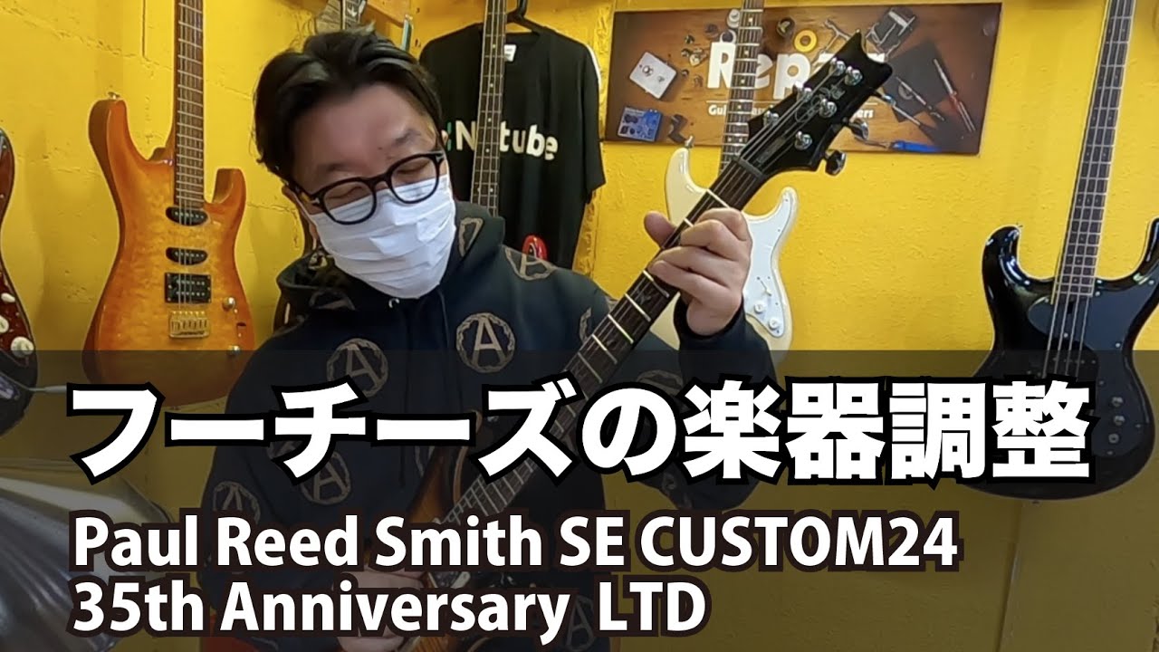 【SOLD】フーチーズの楽器調整 再入荷のPRS 35th Anniversary SE Custom 24!!