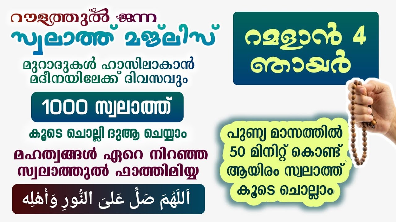 ഇന്ന് റമളാൻ 4 ഞായർ #മുറാദുകൾ ഹാസിലാകാൻ 1000 സ്വലാത്ത് ചൊല്ലി ദുആ ചെയ്യുന്നു#Swalath 1000#Abrari 