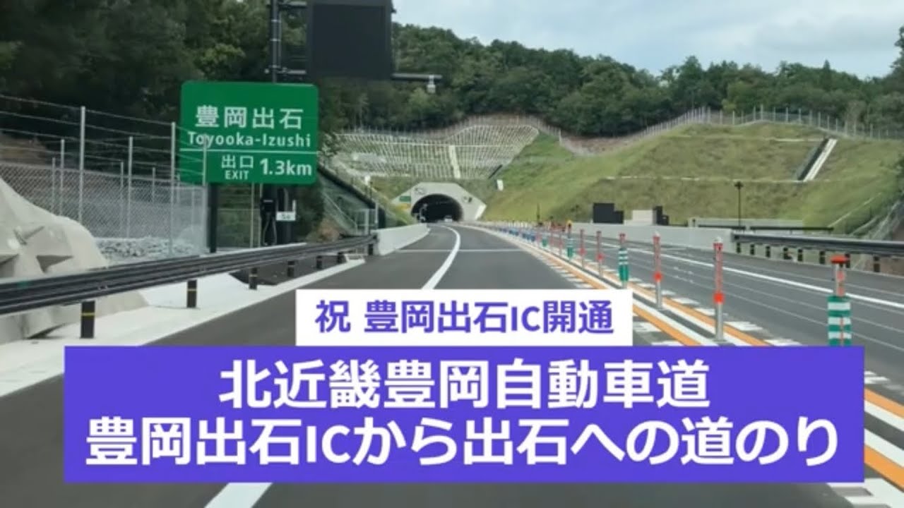 祝 豊岡出石IC開通 北近畿豊岡自動車豊岡出石ICから出石町への道のり