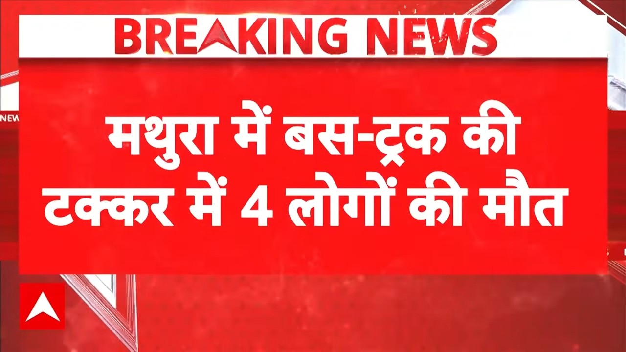 Yamuna Expressway पर भीषण हादसा, बस-ट्रक की टक्कर में 4 की मौत, 19 घायल | Mathura Accident |Breaking