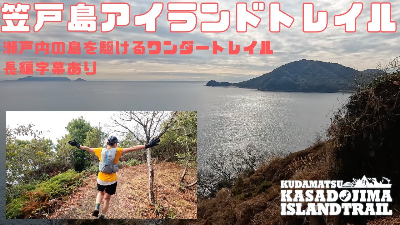 くだまつ笠戸島アイランドトレイル【字幕版】