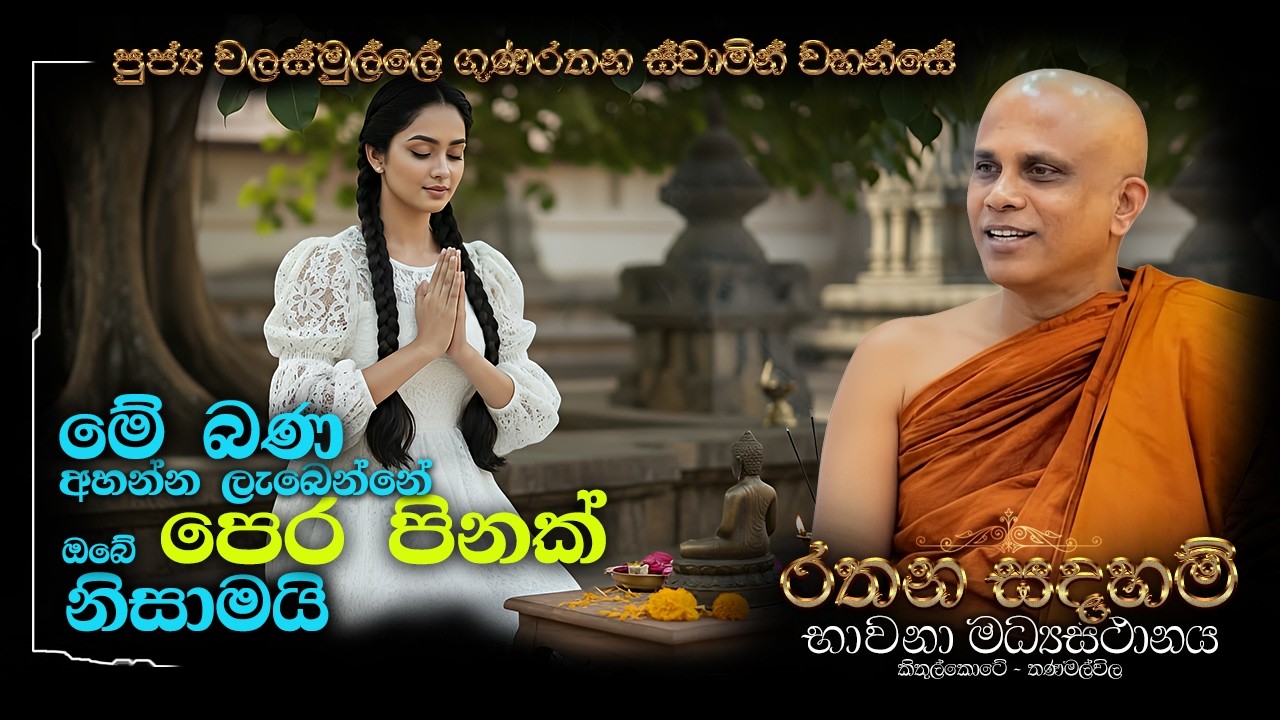 Ven Walasmulle Gunarathana Thero | මේ බණ අහන්න ලැබෙන්නේ ඔබේ පෙර පිනක් නිසාමයි