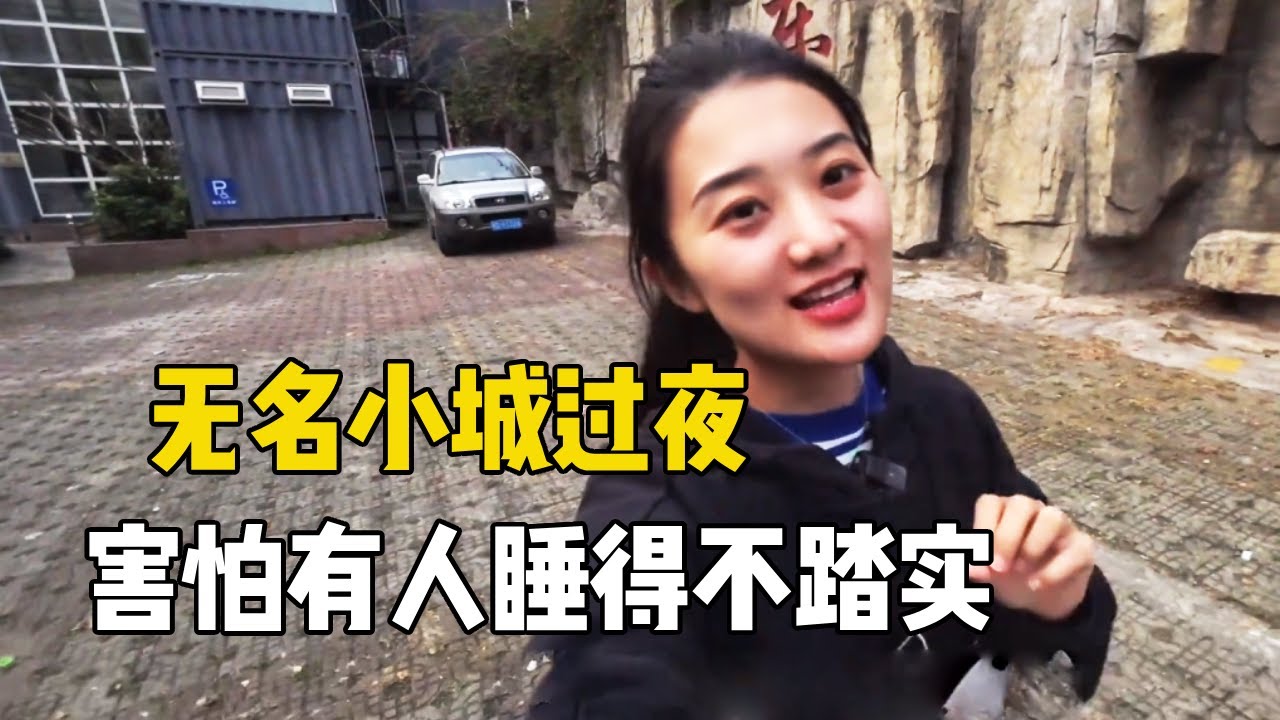 99年姑娘开车到广西无名小城，开着床车野外过夜，害怕有人睡不踏实【孙二娘带你游中国】