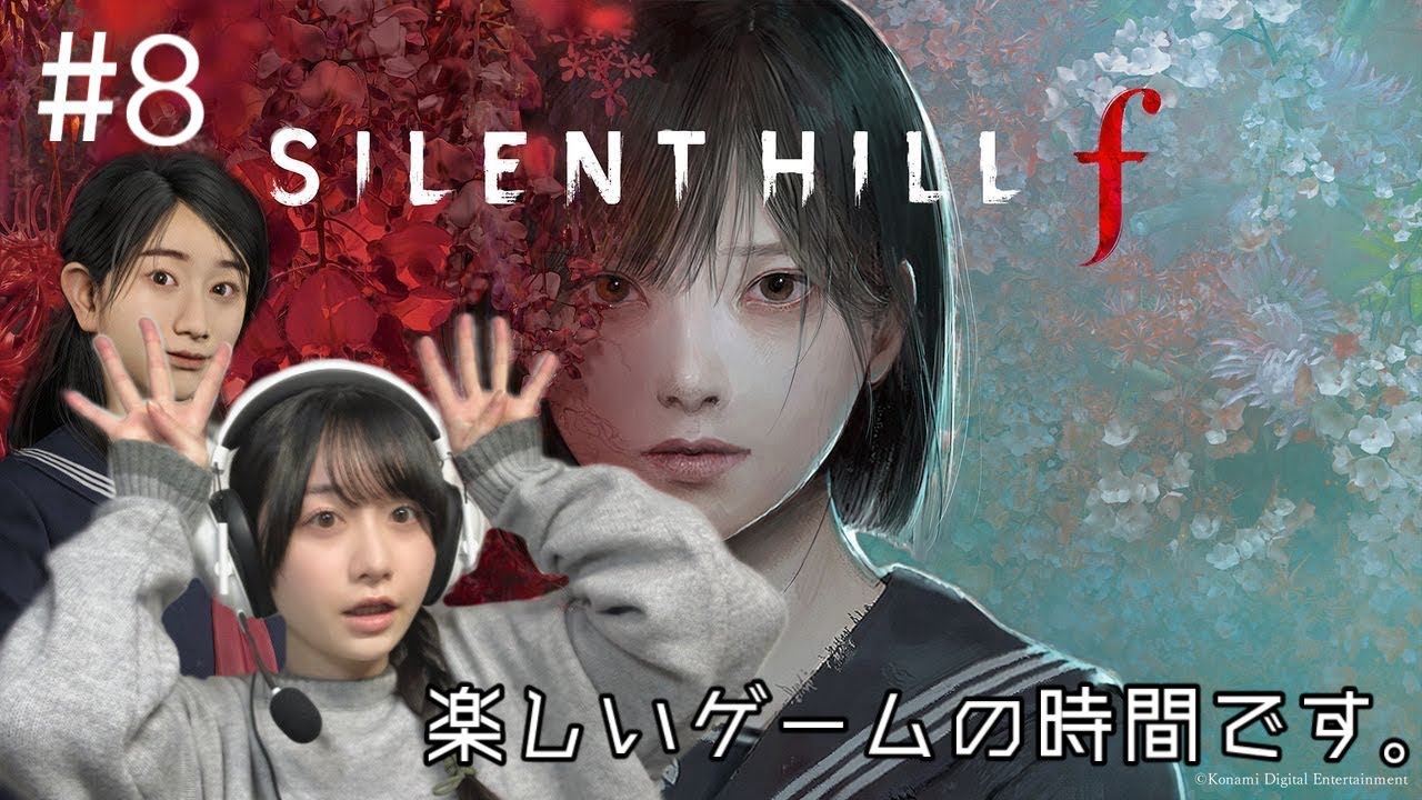 #8 SILENT HILL f 1周目クリアしました。万歳。