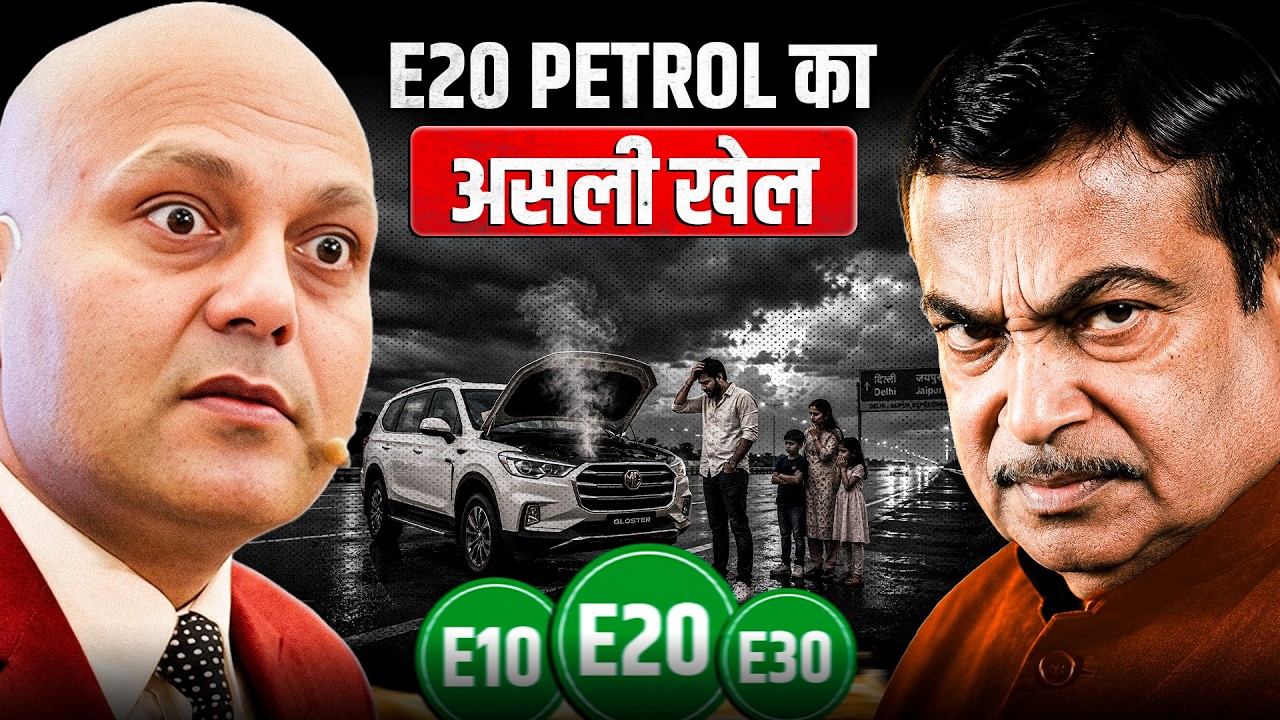 E20 Petrol का असली खेल! | Harshvarrdhan Jain