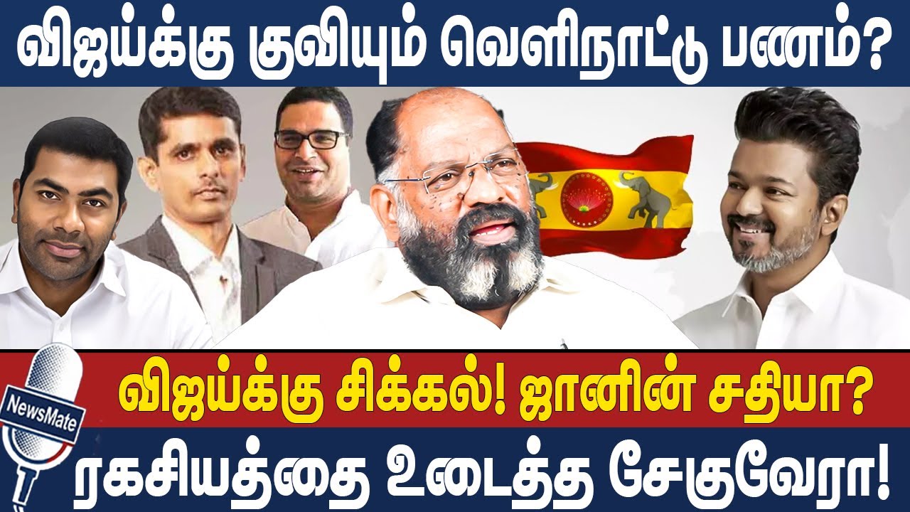 விஜய்க்கு குவியும் வெளிநாட்டு பணம்? | விஜய்க்கு சிக்கல்! ஜானின் சதியா? | TVK | VIJAY | CHEGUVERA