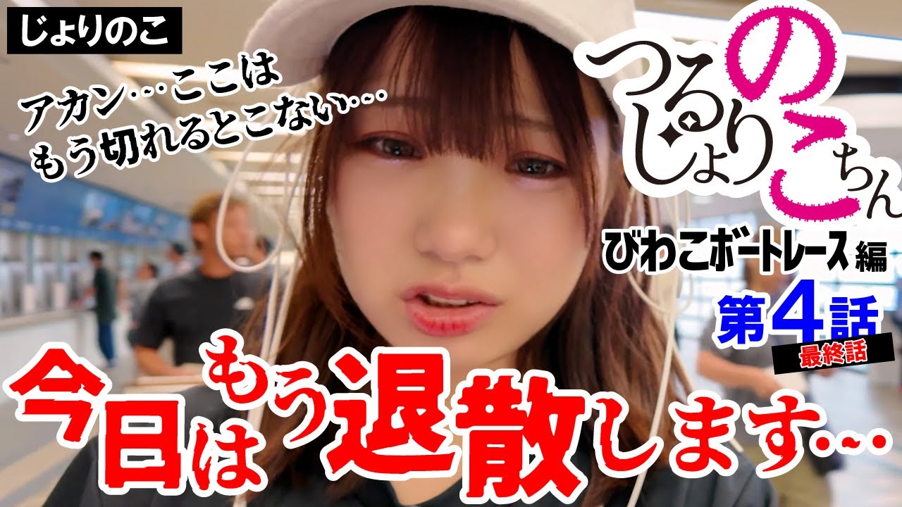 【 知ってた 】びわこボートレース場 ＜ 第４話 最終話 ＞ #つるじょりのこちん #競艇 #競艇女子 #ボートレース  #ボートレース女子 #びわこ競艇 #びわこボートレース #アイドル