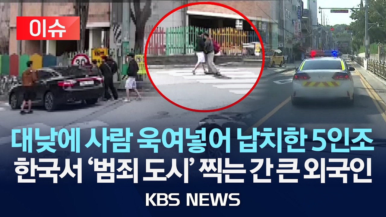 [이슈] 대낮에 사람 욱여넣어 납치한 5인조/간 큰 외국인 일당에 '한국 치안' 풀가동/2026년 4월 8일(수)/KBS