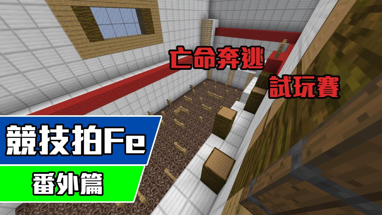 【Minecraft】 競技拍FE 番外篇 - 亡命奔逃試玩賽