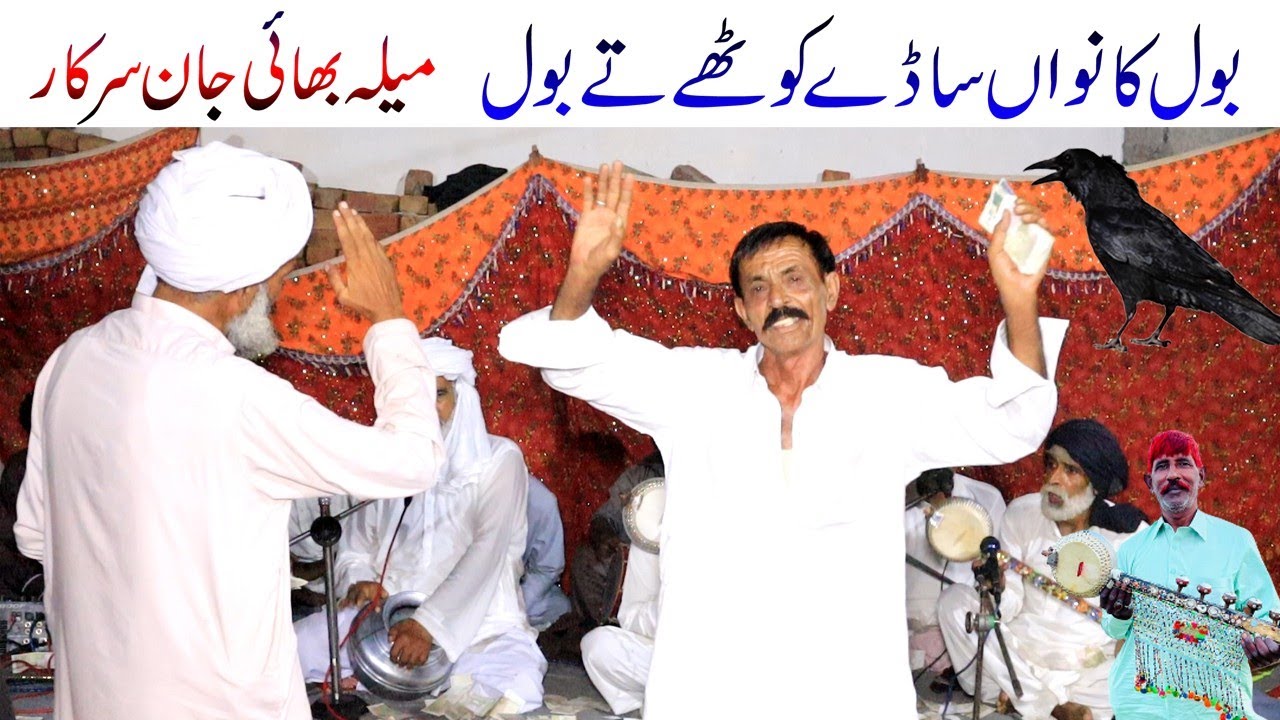 Bol kanwan بول کاواں || Uras Bhai Jaan Sarkar
