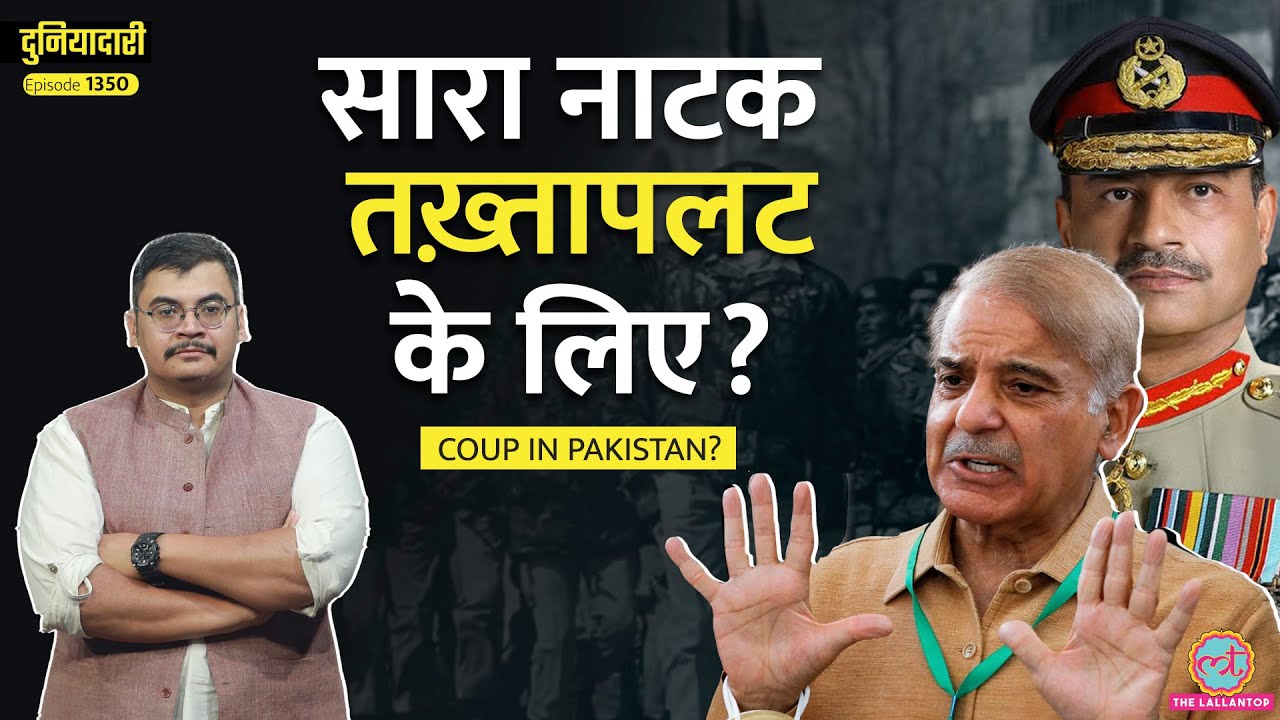 ‘नस्लों के लिए’ Pahalgam Attack की आड़ में Shahbaz Sharif का तख्तापलट करेंगे Asim Munir?|Duniyadari