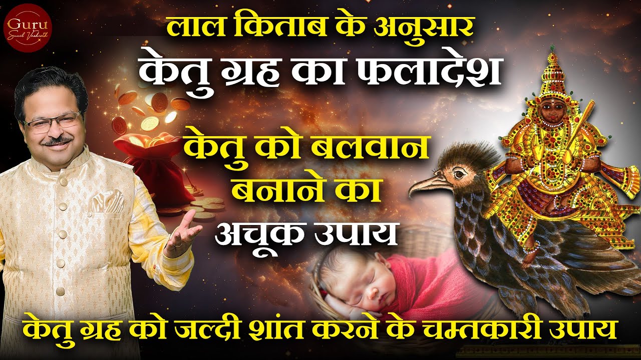 लाल किताब के अनुसार केतु ग्रह का फल और उपाय | केतु दोष से मुक्ति पाने के अचूक उपाय | लाल किताब |
