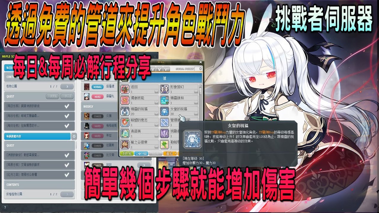 【新楓之谷】『挑戰者伺服器』分享如何透過免費的管道來提升角色戰鬥力🔥每日&每周必解行程分享✨簡單幾個步驟就能增加傷害❗