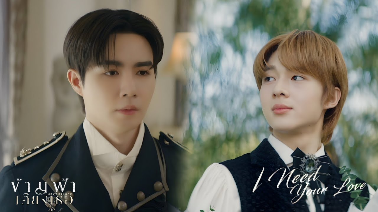 [Instrumental] NuNew - I Need Your Love Ost. ข้ามฟ้าเคียงเธอ The Next Prince Series
