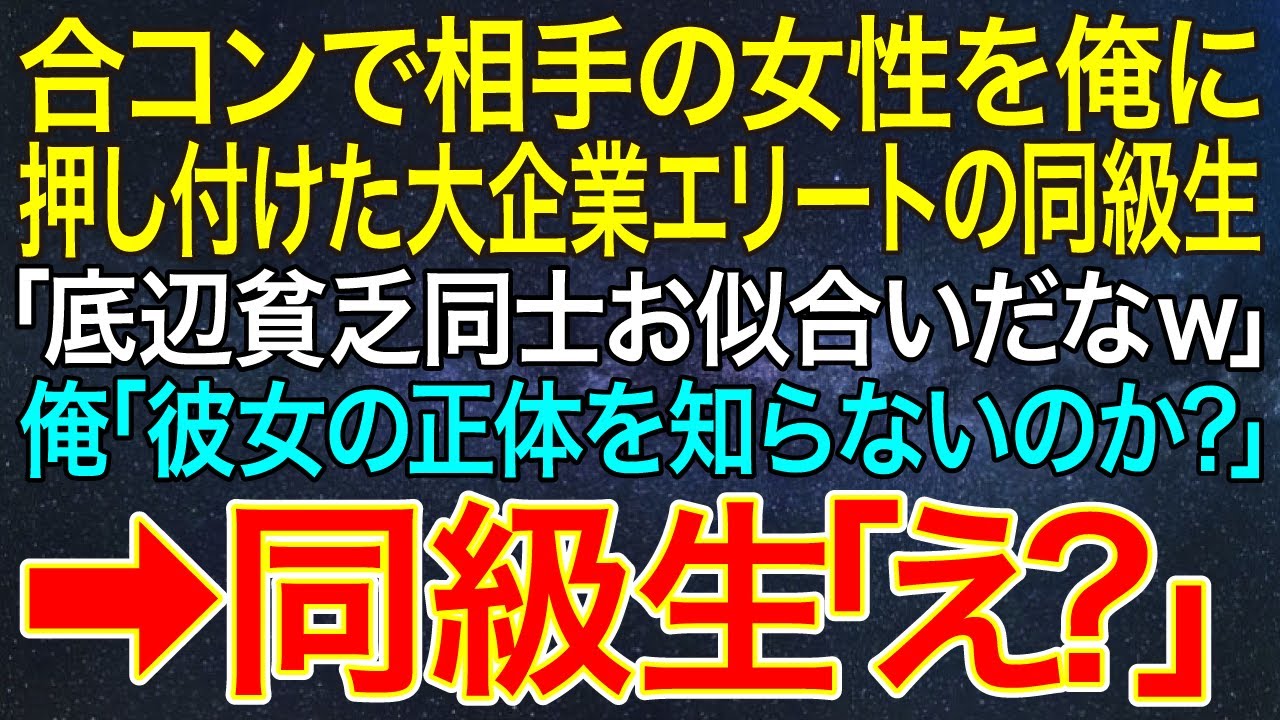 【感動する話】合コンで相手の女性を俺に押し付けた大企業エリートの同級生「底辺貧乏同士お似合いだなｗ」俺「彼女の正体を知らないのか？」➡同級生「え？」【スカッと・朗読】