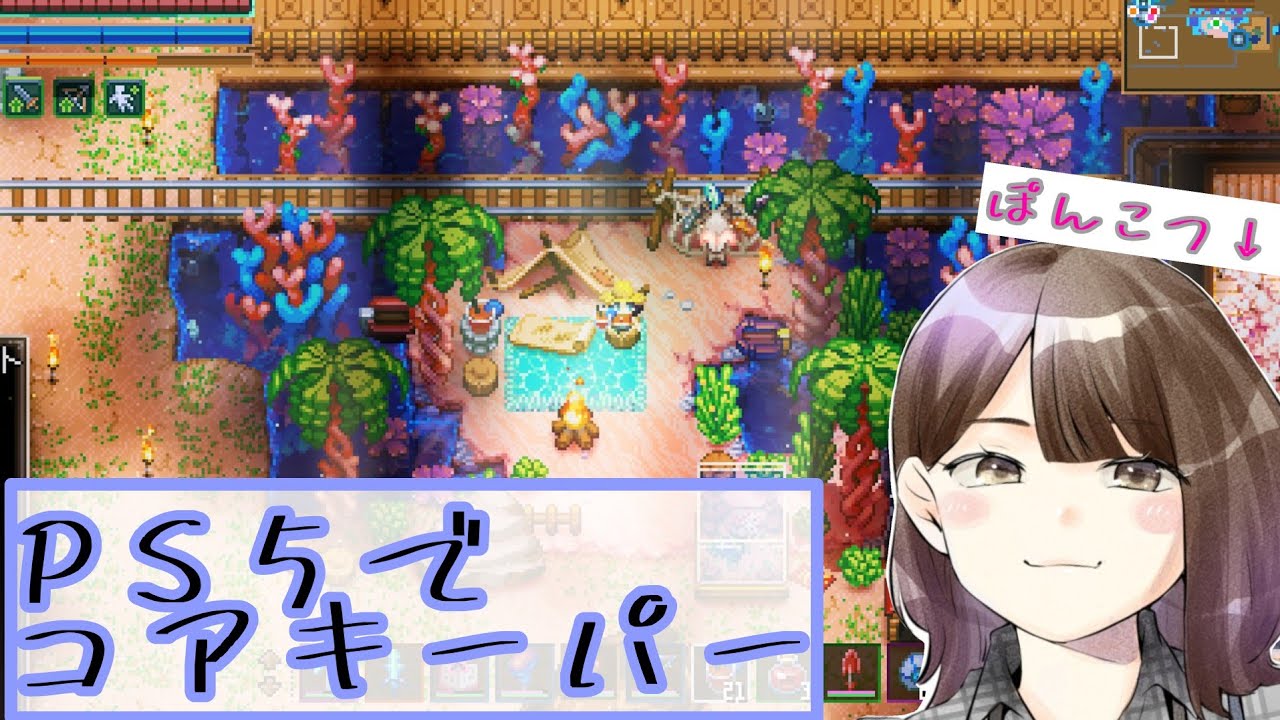 PS5でまったりコアキーパー！#9