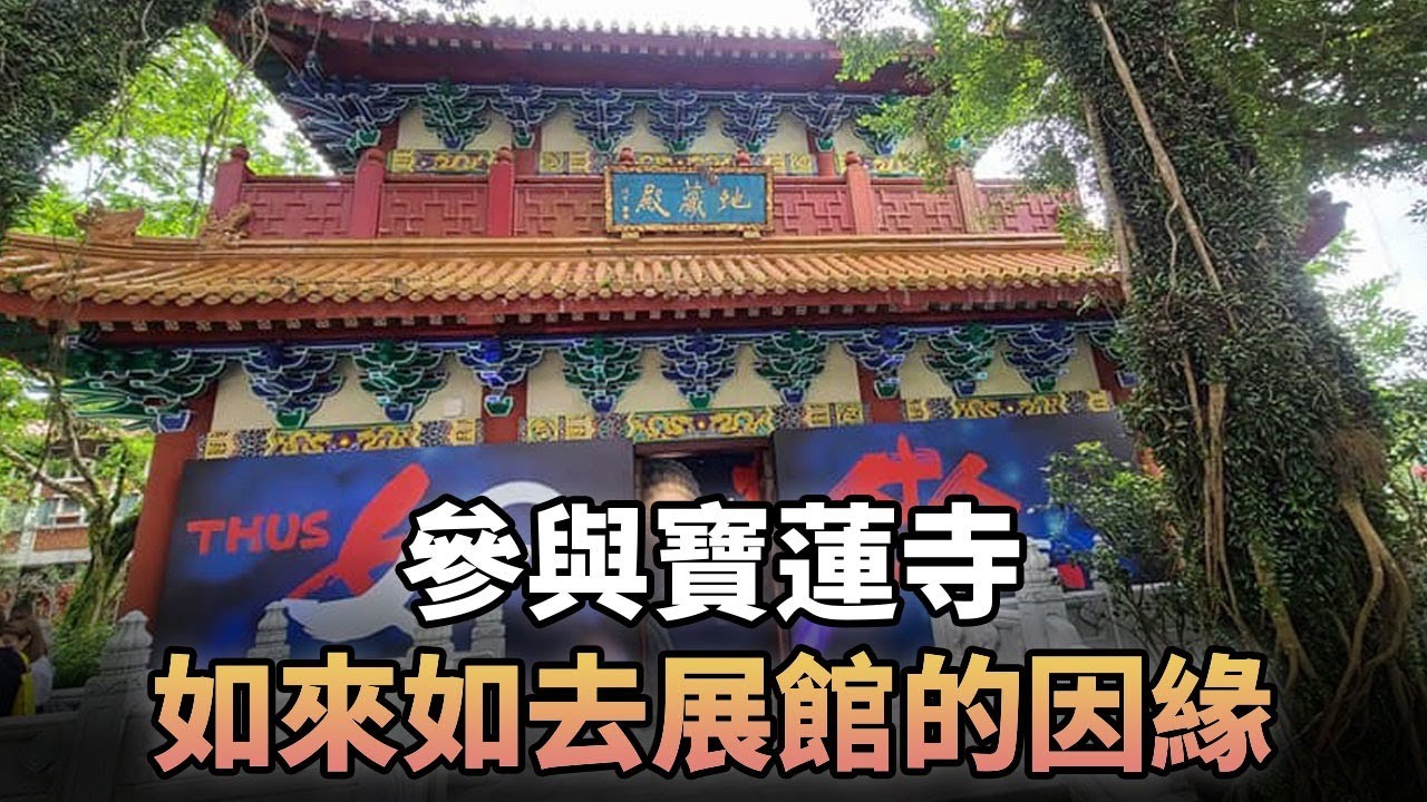 124《一文》參與寶蓮寺如來如去展館的因緣