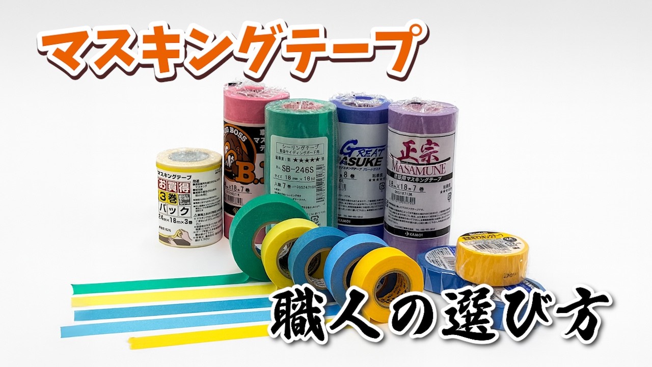 DIY初心者必見！失敗しないマスキングテープの選び方＆貼り方解説