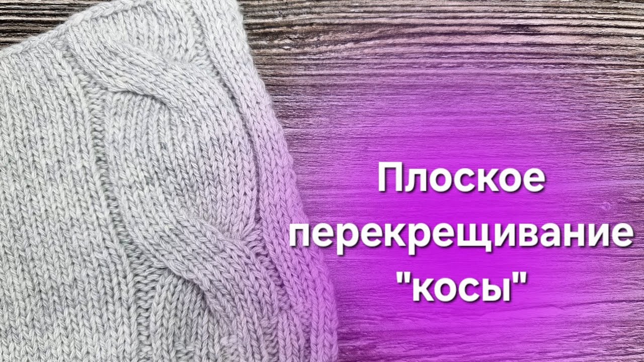 Плоская 