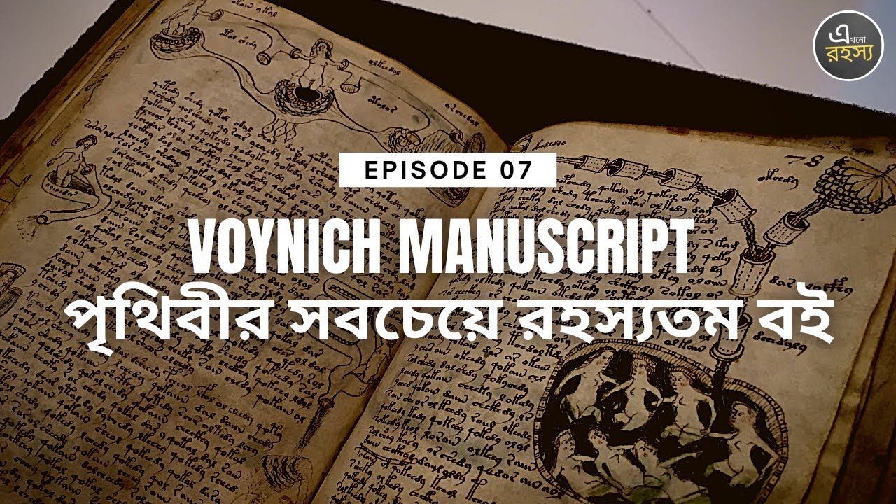 Voynich Manuscript - World's Most Mysterious Book - এখনো রহস্য (Episode 07) | Bengali