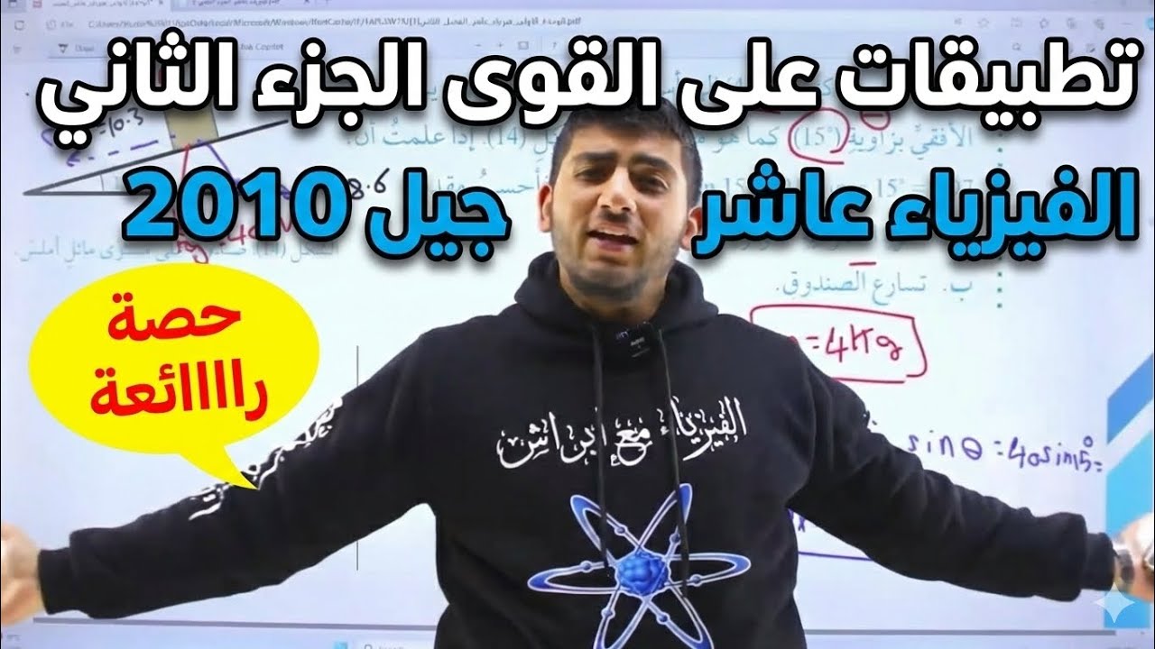 الفيزياء الصف العاشر 2010 || تطبيقات على القوى الجزء الثاني ( المستوى المائل ) || أ.محمود ابراش
