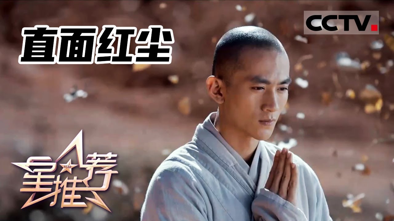 《星推荐》放下执念 直面红尘——20210901 张天阳推荐《天龙八部》【CCTV电视剧】