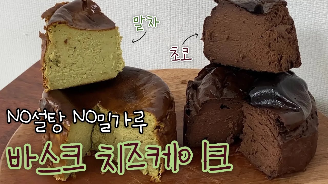 에어프라이어로 바스크 치즈케이크 만들어보세요. 앞으로 카페에서 바치게 사 먹을 일은 없을 거예요. / 그릭요거트로 만드는 다이어트 치즈케이크