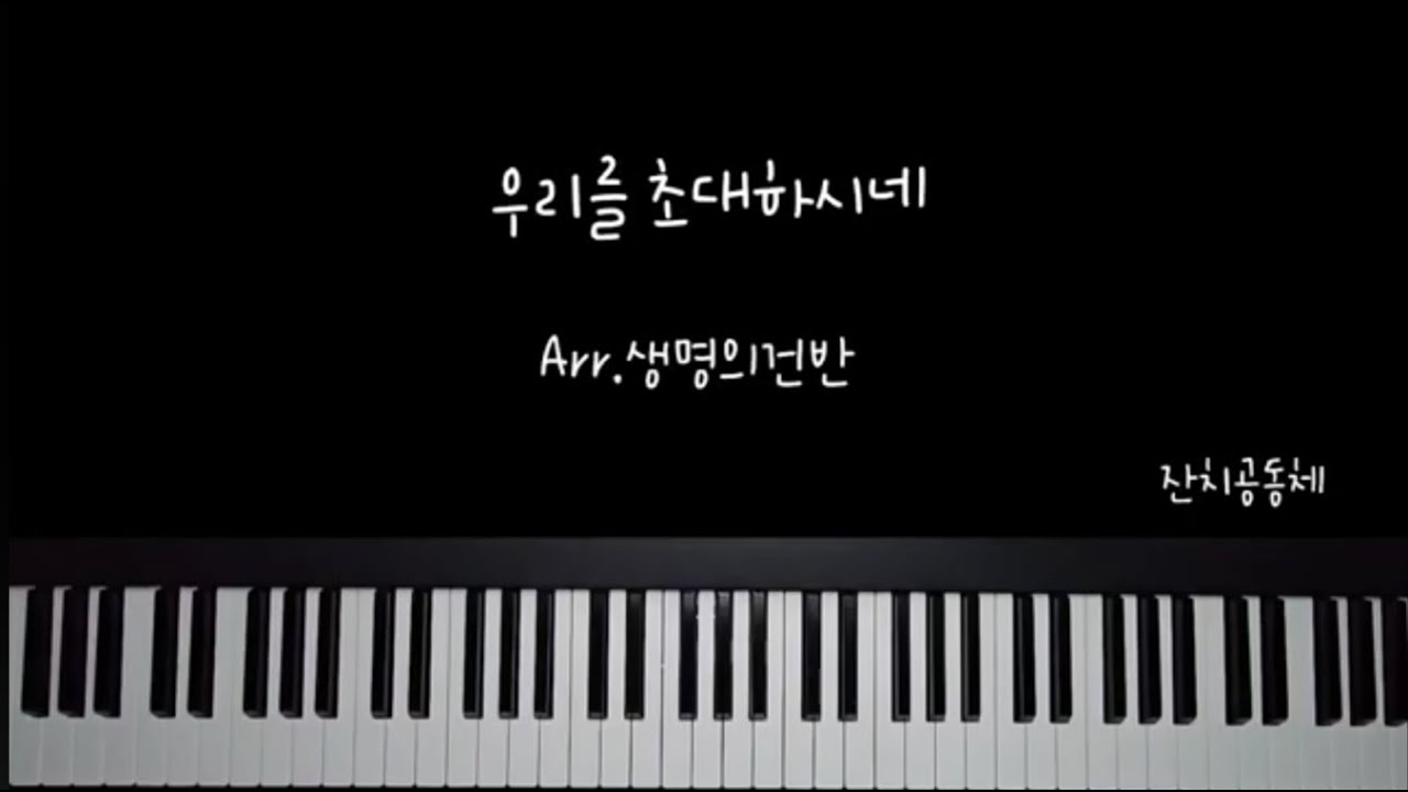 [우리를 초대하시네-잔치공동체]CCM 피아노 연주 악보 편곡