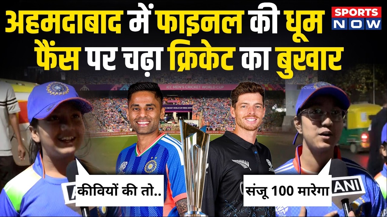 IND vs NZ, T20 World Cup Final: अहमदाबाद में फाइनल की धूम, फैंस पर चढ़ा क्रिकेट का बुखार