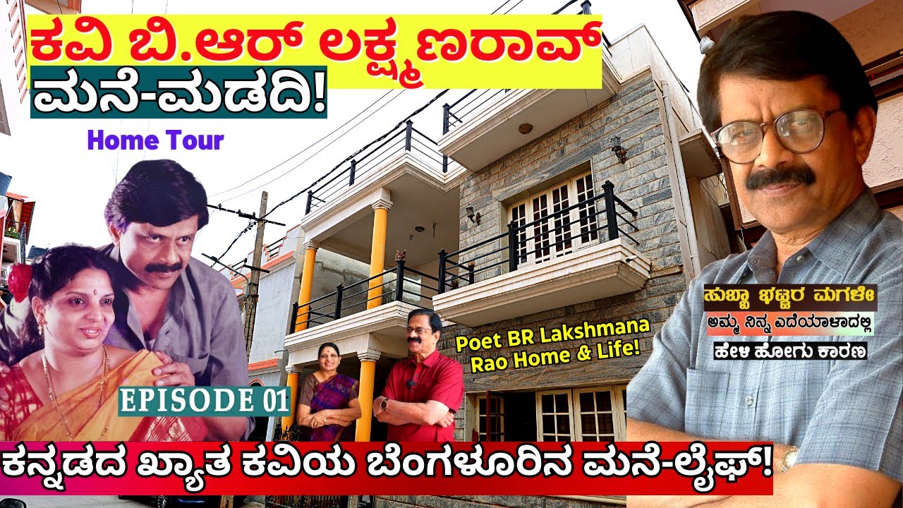 HOME TOUR-'ಅಮ್ಮ ನಿನ್ನ ಎದೆಯಾಳದಲ್ಲಿ'  ಕವಿ ಬಿ.ಆರ್ ಲಕ್ಷ್ಮಣ ರಾಯರ ಮನೆ-ಮಡದಿ!