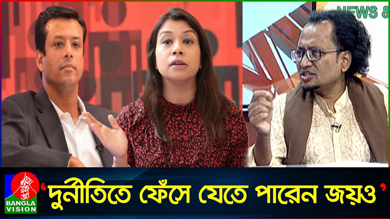 টিউলিপের পর এবার জয়ের দুর্নীতির অনুসন্ধান শুরু হতে পারে: জাহেদ উর রহমান | Zahed Ur Rahman