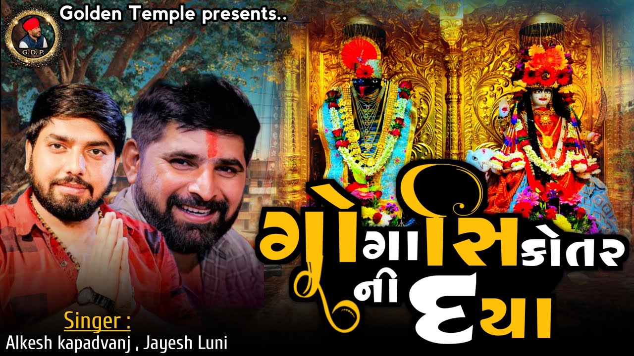 Alkesh Kapadvanj || Jayesh Luni || Goga Sikotar Ni Daya || Verag King || Aalap 2022 || GDP - PILVAI