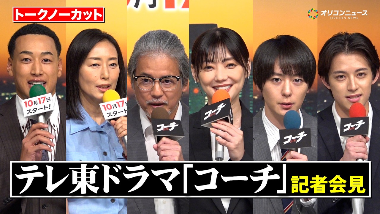 【ノーカット】唐沢寿明、倉科カナ、犬飼貴丈、関口メンディーら豪華キャスト登壇！サイコロトークで本音を語り合う　TXドラマ9『コーチ』記者会見