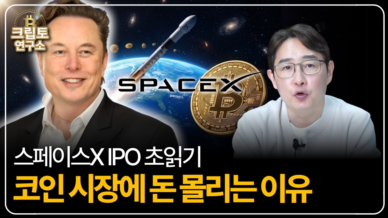스페이스X IPO 초읽기, 코인 시장에 돈 몰리는 이유ㅣ박작가의 크립토 연구소