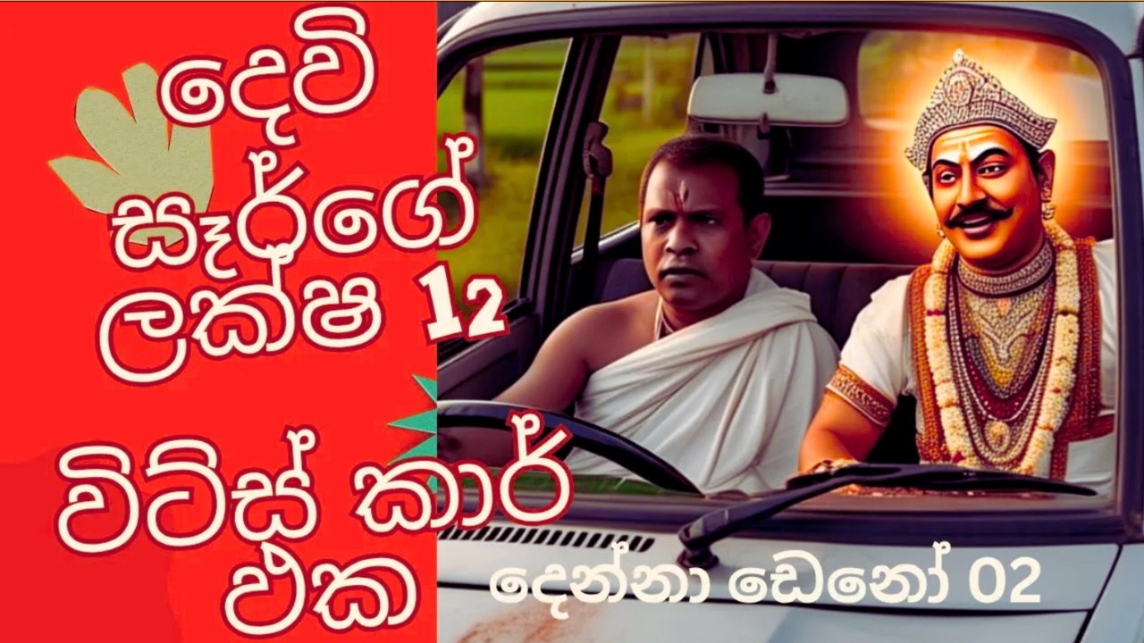 දෙන්නා ඩෙනෝ /දෙවන කොටස /දෙවි සෑර්ගේ ලක්‍ෂ 12 විට්ස් කාර් ඵක..“  Denna Deno –Episode 02