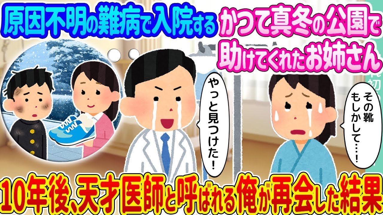 原因がわからない難病で入院している、かつて真冬の公園で助けてくれたお姉さんと、10年後に天才医師となった俺が再び出会った結果…
