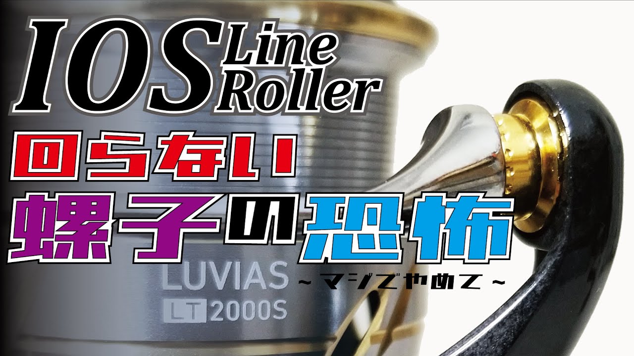 【ラインローラー交換】回らないネジとラインローラーと【'20 LUVIAS】