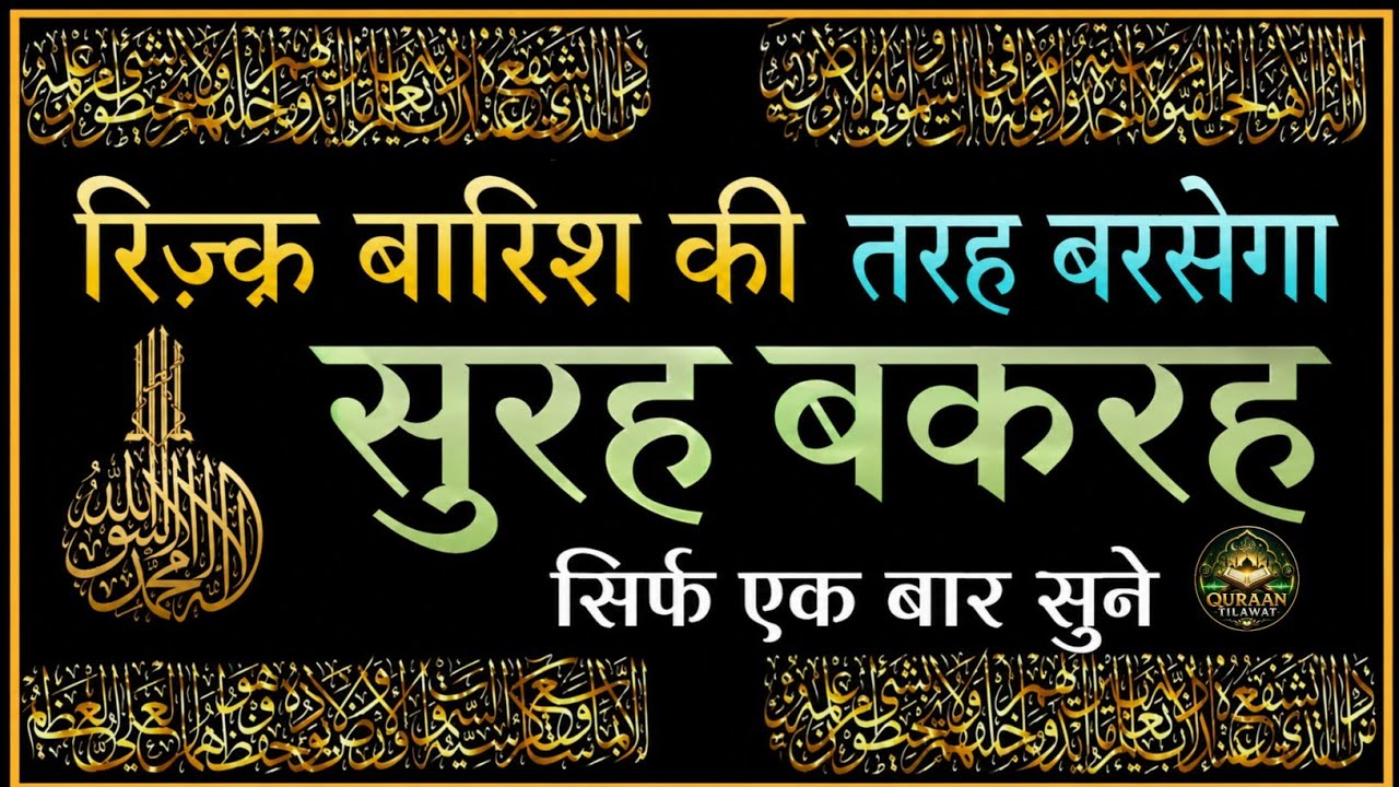 Sureh Baqarah Tilawat || जादू टोना ख़तम | बीमारी परेशानी दूर || Dua For Shifa |Morning wazeefa🤲