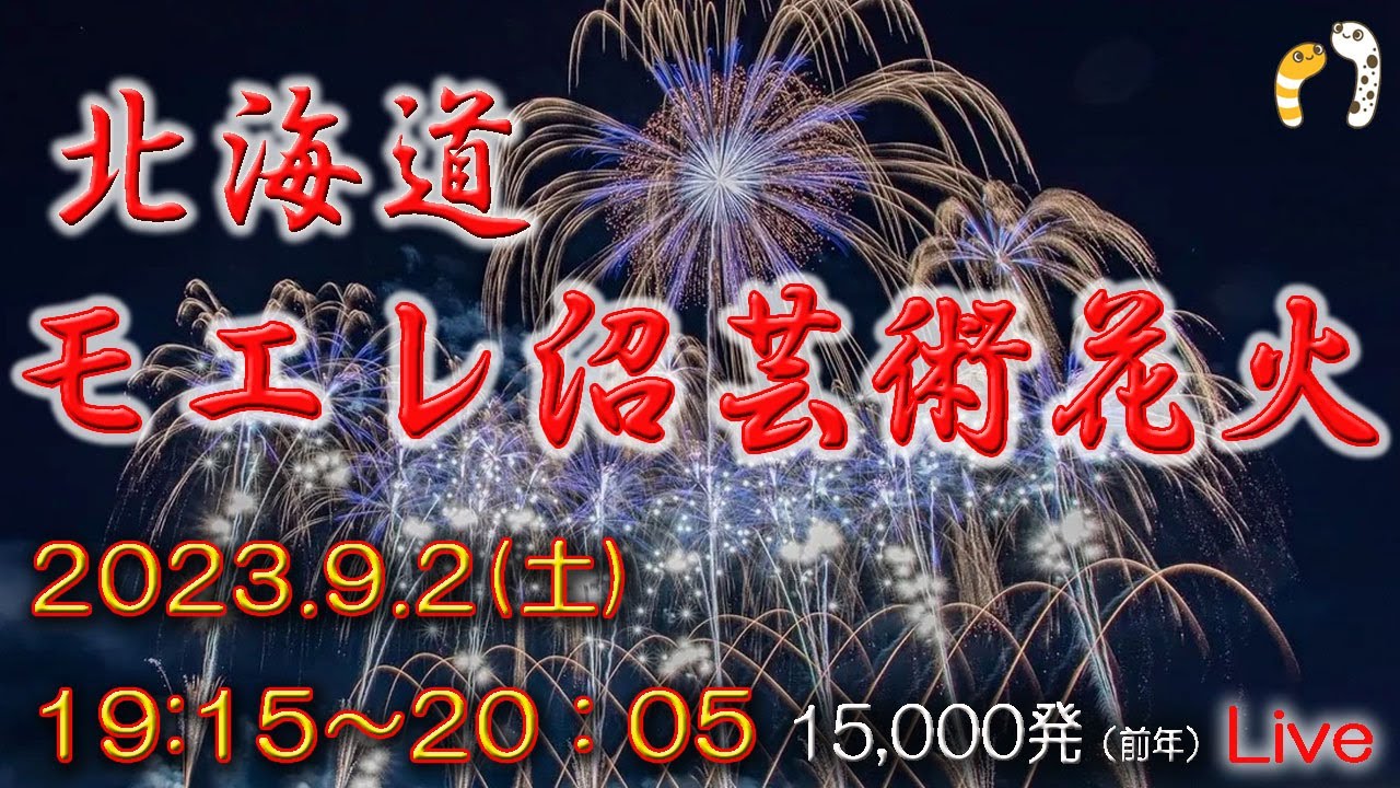 モエレ沼芸術花火2023 花火だ！わっしょい！ ちんあなごchリレーツアー93/2023【masamasa】目指せ100ヶ所 みんなでにょろや~2023.9.2 ＃北海道札幌市＃芸術花火＃モエレ沼公園