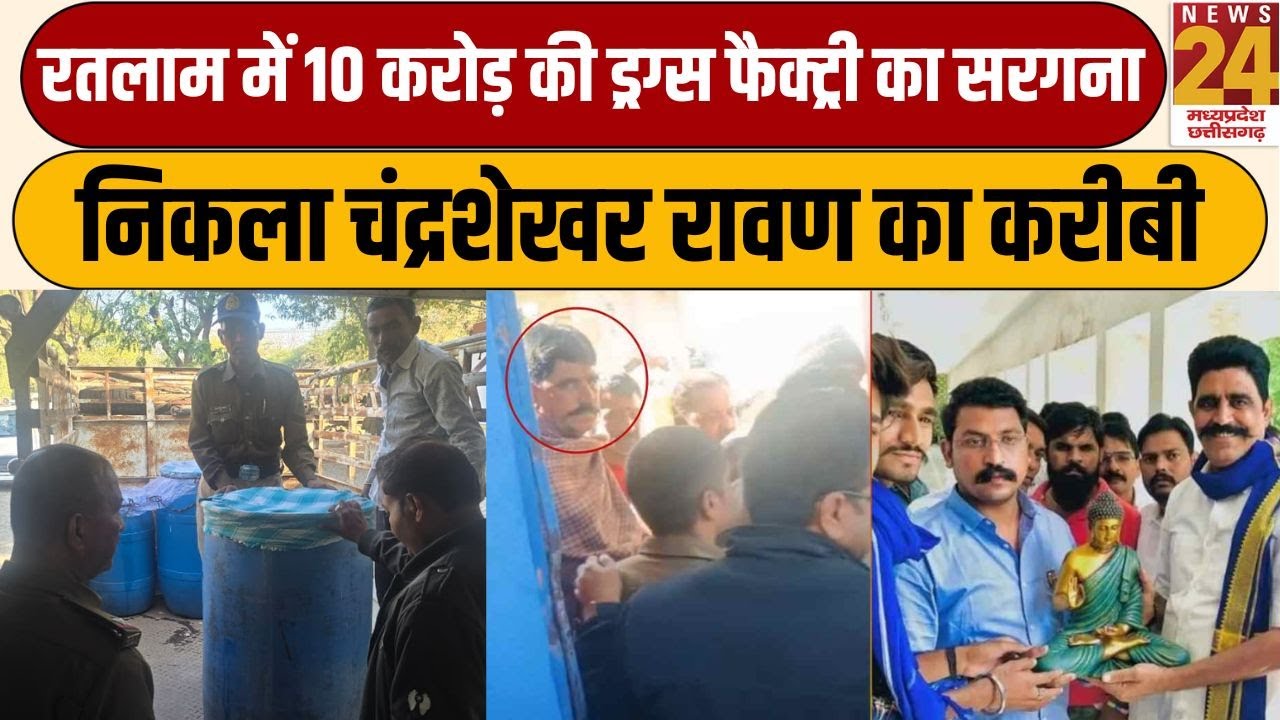 Ratlam में एमडी ड्रग की फैक्ट्री का खुलासा, फैक्ट्री का सरगना निकला चंद्रशेखर रावण का करीबी