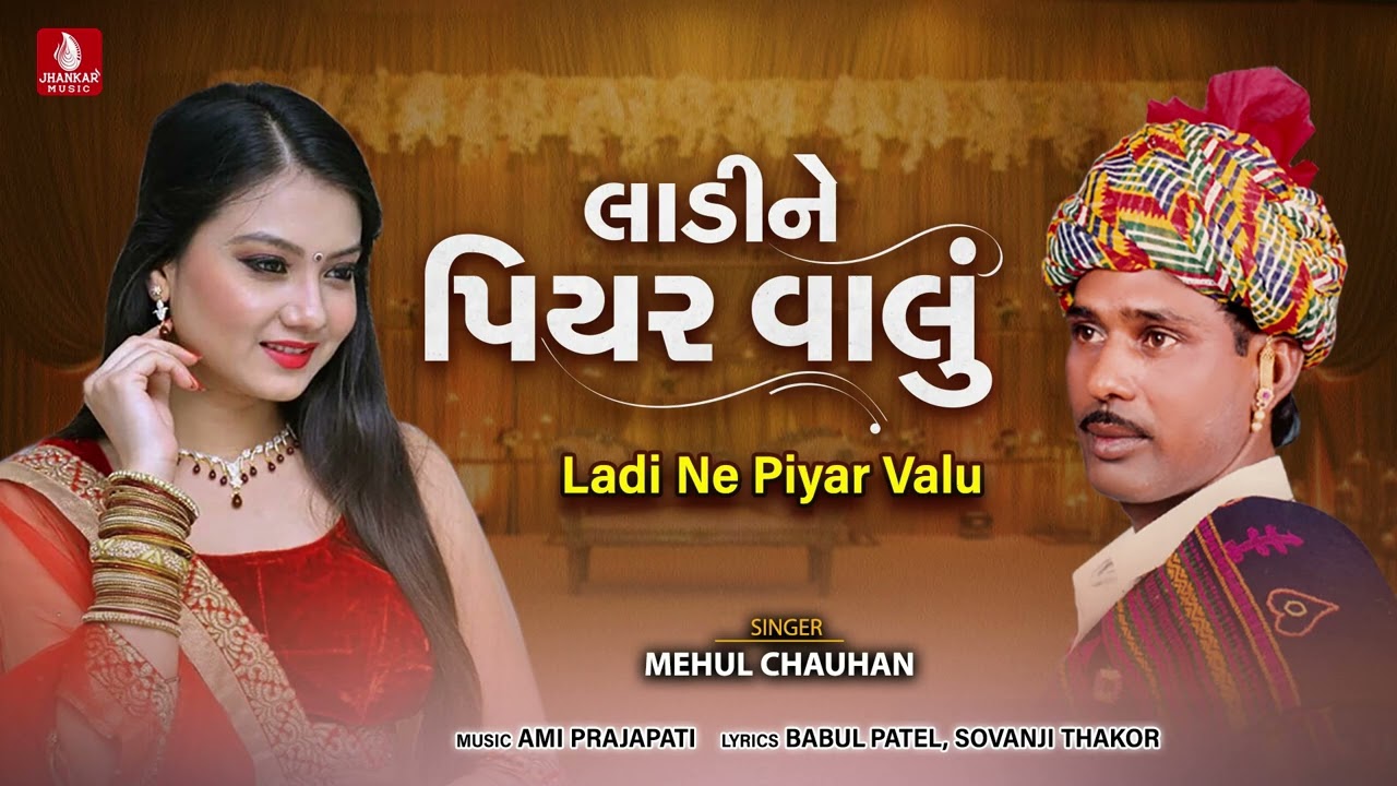 Ladi Ne Piyar Valu - Mehul Chauhan New Song, Babul Patel New Gujarati Non Stop Lagan Geet 2023