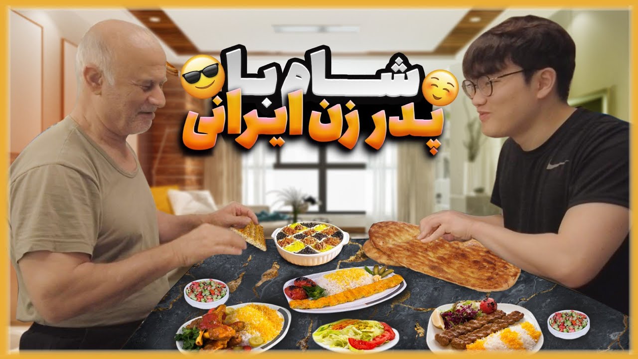 بفرمایید شام با پدرزن ایرانی 🤌😅 / واکنش کره ایا به کشک بادمجون