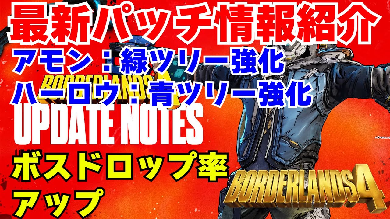 Borderlands4【ボーダーランズ4】最新パッチ情報紹介‼ハーロウ青/アモン緑ツリー強化/ボスドロップ上昇