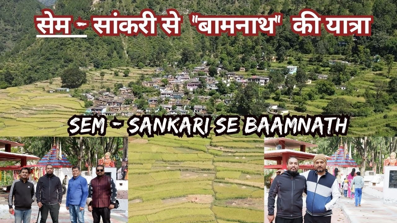 सेम - सांकरी से  “बामनाथ”  की यात्रा    Sem - Sankari se Baamnath, Pokhari, Chamoli, Uttarakhand