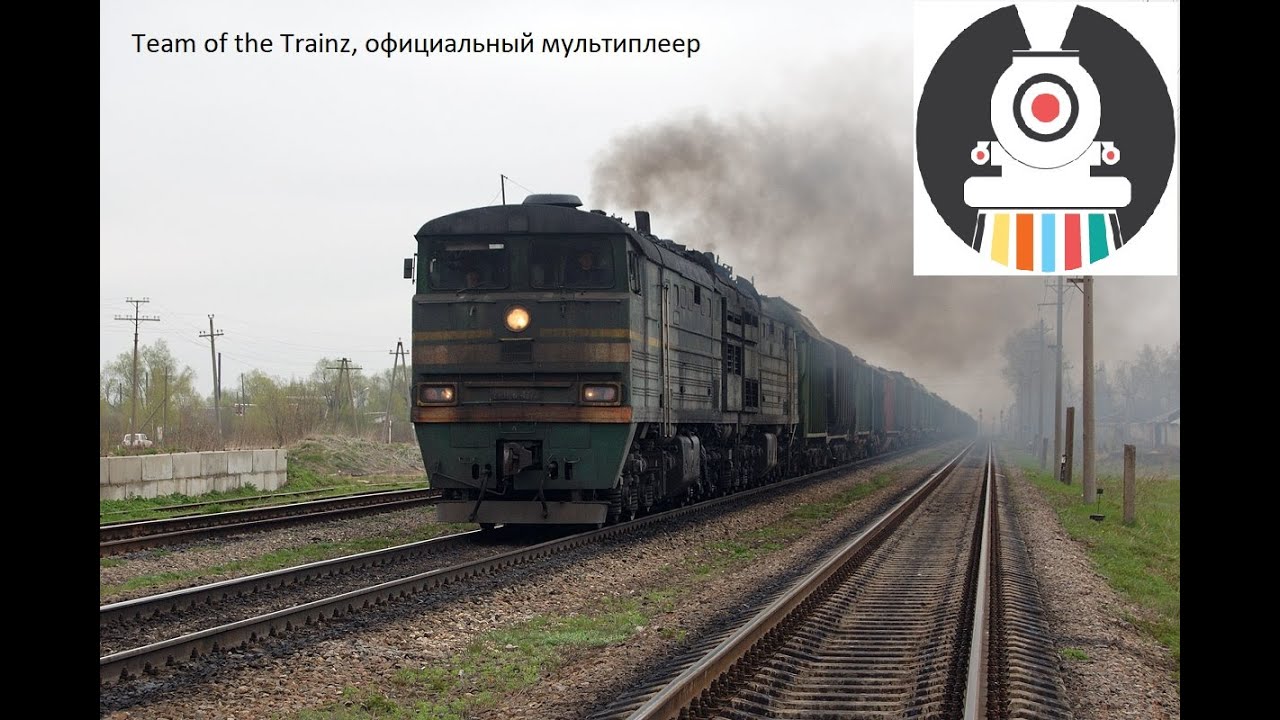 Официальный МП на проекте Team of the Trainz/