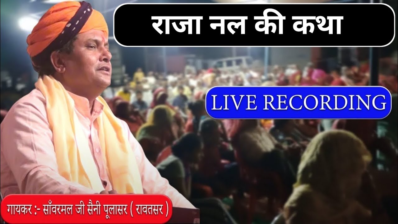 राजा नल की कथा !!‌ सांवरमल सैनी की आवाज मैं बहुत ही सुन्दर भजन !! Sanwarmal Saini !! #bhakti